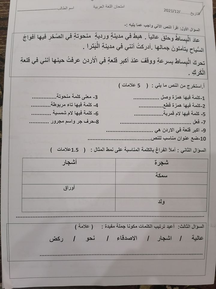 MTkxNDE981 صور امتحان نهائي لمادة اللغة العربية للصف الثالث الفصل الاول 2021